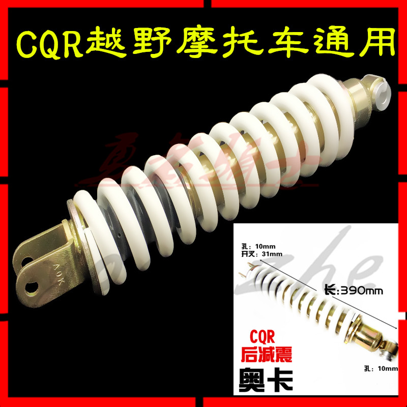 CQR250越野摩托车后减震A1A3R3R5男骑士宗申高赛通用后避震器配件