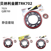 链条 适用贝纳利金鹏TRK702 后链盘 QJ骁700静音套链 小齿轮 702X