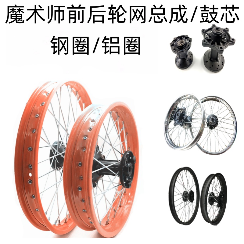 国产魔术师前后鼓芯轮毂16/17/18/19/21寸钢圈铝圈钢丝轮网总成