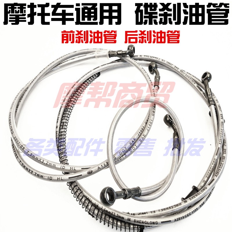 CQR250宗申赛嘉陵大白菜宗申GY越野摩托车前后碟刹油管刹车油管