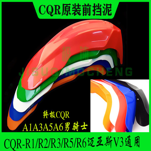 CQR250越野摩托车塑料外壳 前后挡泥板挡水泥瓦尾翘通用改装配件