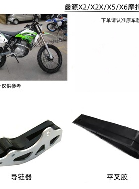 鑫源 X2 X2X X5 X6终极白菜越野摩托车平叉胶 导链器链拖链条护卡