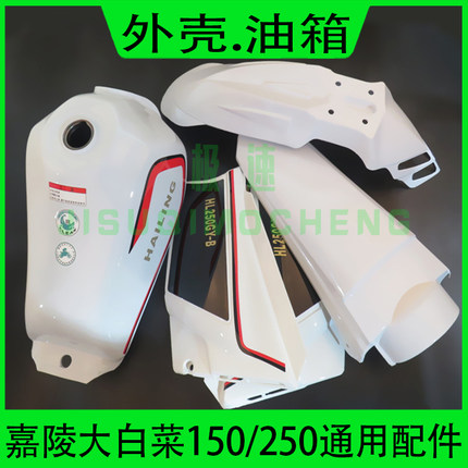 原装嘉陵大白菜越野摩托车外壳油箱侧板前后挡泥板前脸记号牌配件