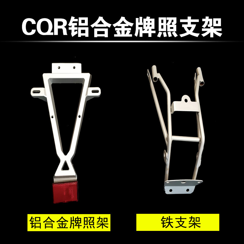 CQR250越野摩托车尾灯转向灯固定支架 后尾翘支撑铝合金牌照支架
