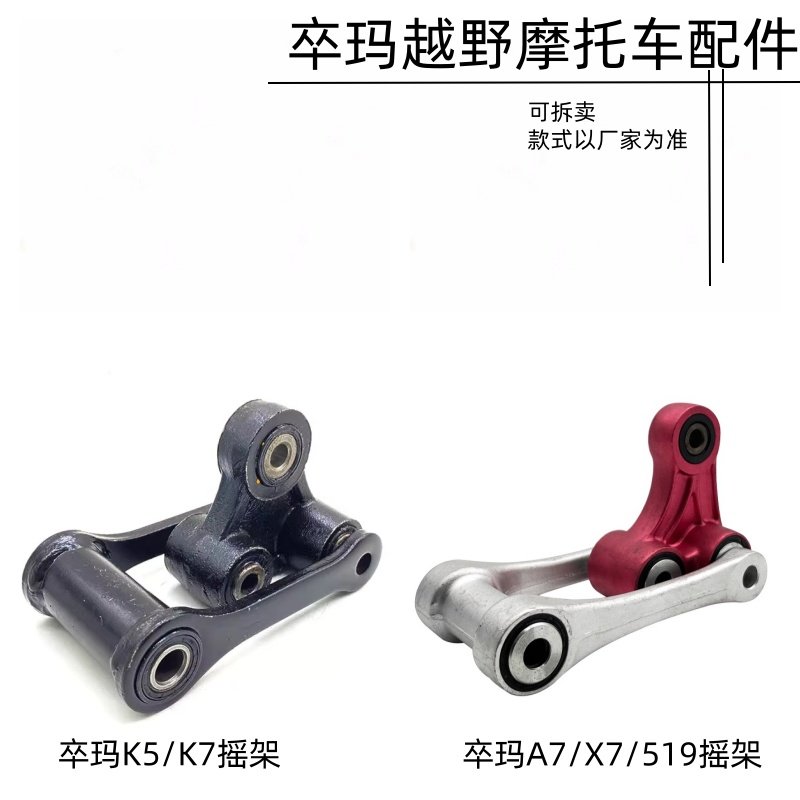 卒玛A7/X7/519/K5/K7CBS300摇架