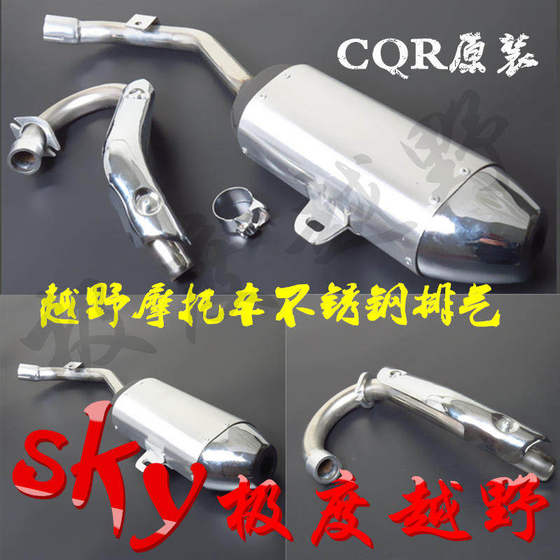 CQR250越野摩托车消声器老款排气管总成后段排气烟筒通用改装配件
