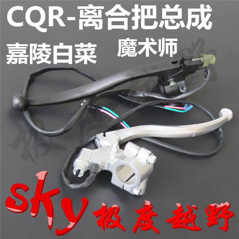 越野摩托车离合手把反光镜座子离合操纵杆拉杆CQR嘉陵白菜魔术师