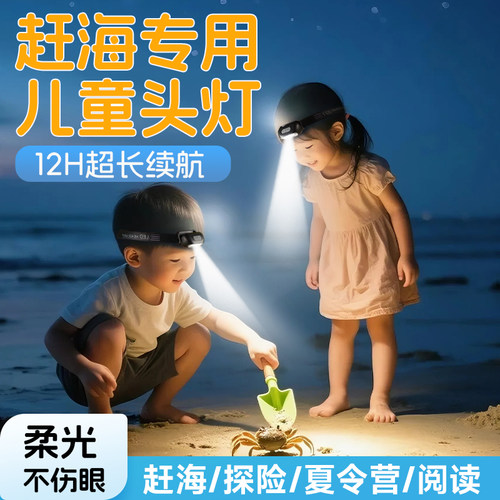 儿童头灯赶海专用新款户外