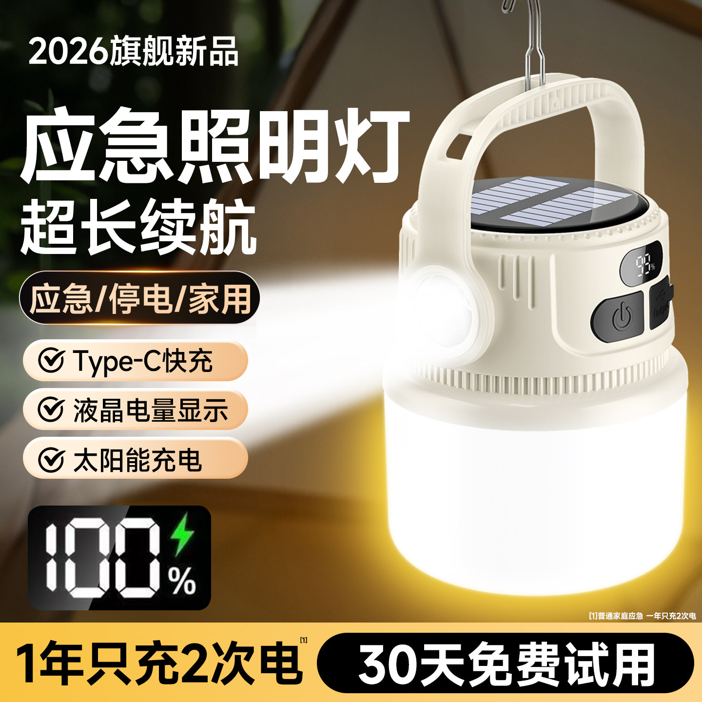 【太阳能充电】应急照明灯