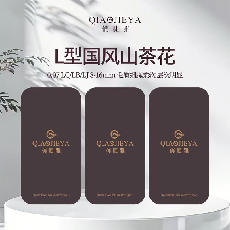 俏睫雅山茶花L型极细梗假睫毛