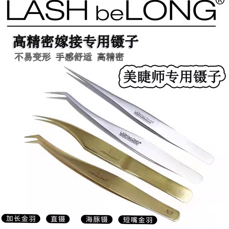 LASHbeLONG美睫镊子高精度