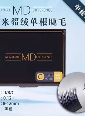 MD嫁接睫毛上睫毛自然持久0.12