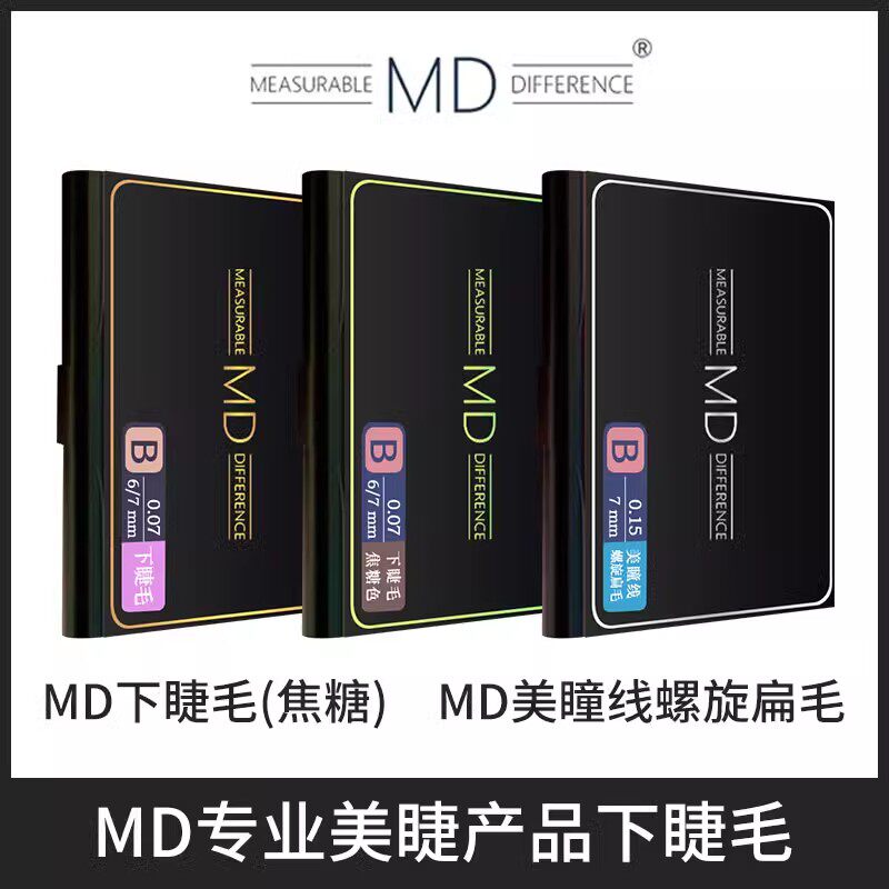 MD下睫毛嫁接睫毛持久自然0.07