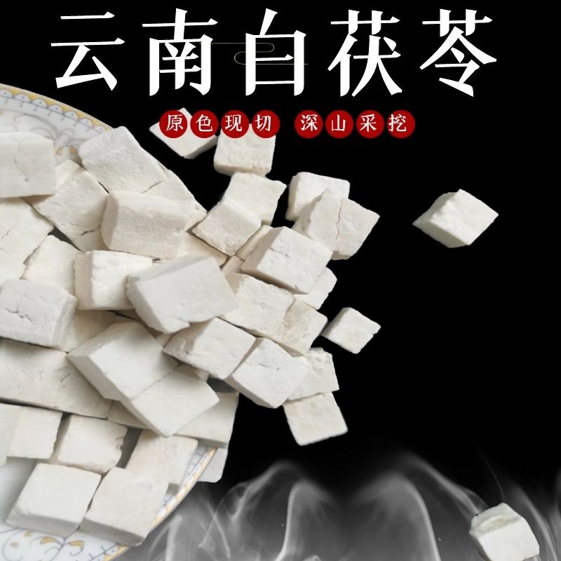 茯苓 白茯苓块茯苓丁食用云南白茯苓块片伏苓获苓苻苓500克g包邮
