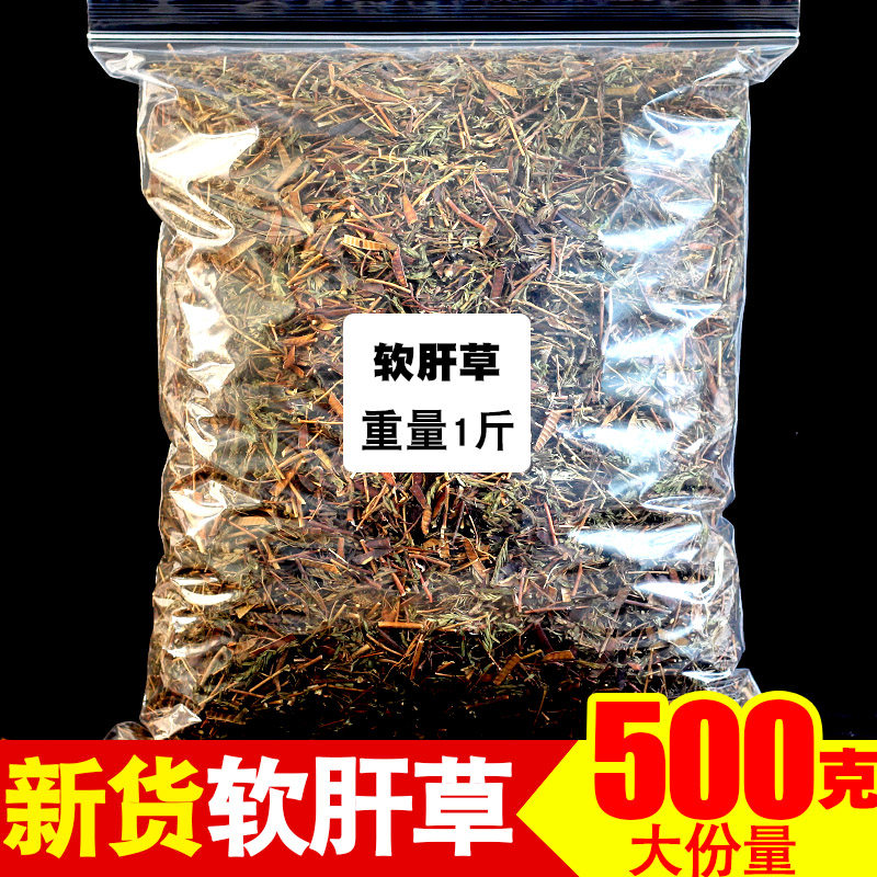 正品软肝草中药材500g 铁甲草 益肝草 软甘草 软干草 含羞草决明