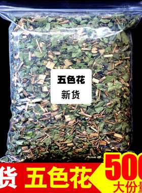 正品新货五色花中药材500g 五色梅马缨丹 刺儿花 红彩花头晕花
