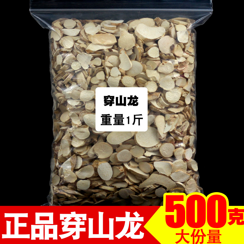 正品穿山龙500g中药材中药山龙根片川地龙无硫穿地龙地龙骨