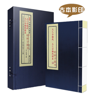 太乙金钥匙太乙金钥匙续集 太乙神数陈抟陈希夷撰正版宣纸线装影印明抄本传统文化备要13