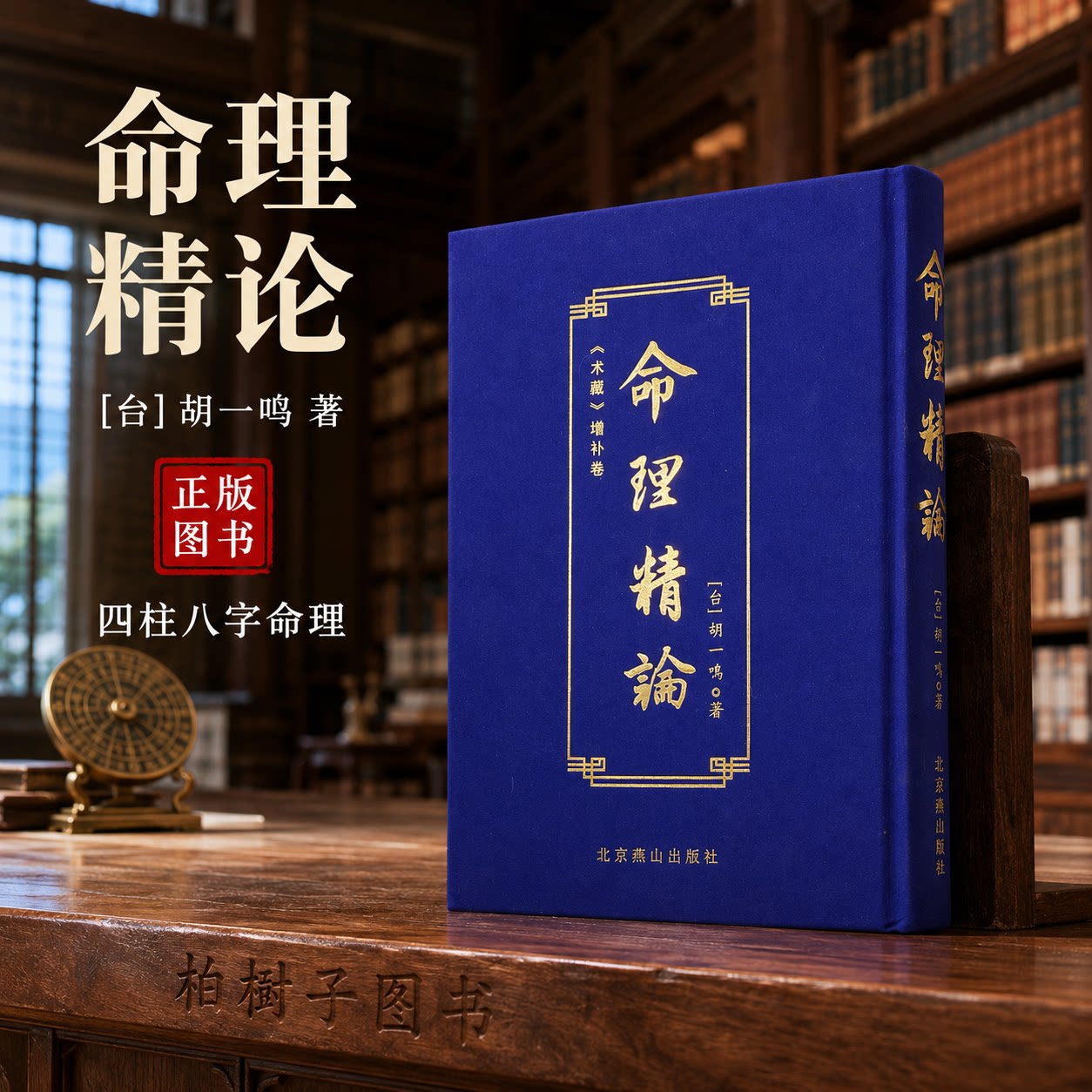 命理精论 胡一鸣术数命理四柱八字命局强弱喜用神岁运命例解析繁体竖排精装术藏增补卷北京燕山出版社484页实拍现货