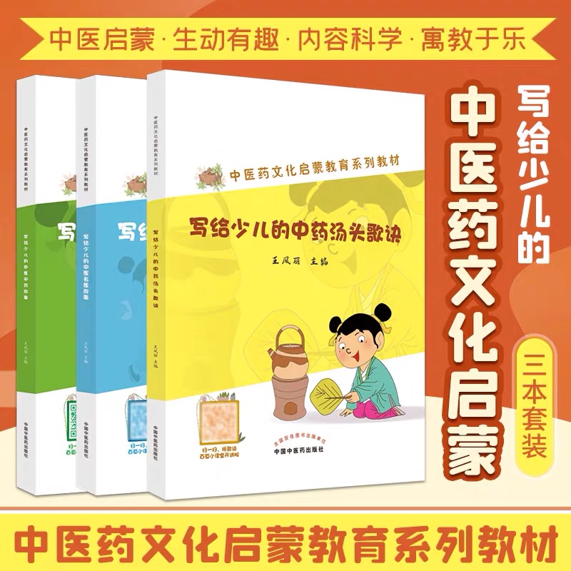 写给少儿的中药汤头歌诀中医中药故事中医名医故事三本中医药文化启蒙教育系列教材王凤丽名医简介中药传说故事汤剂药材中医药包邮