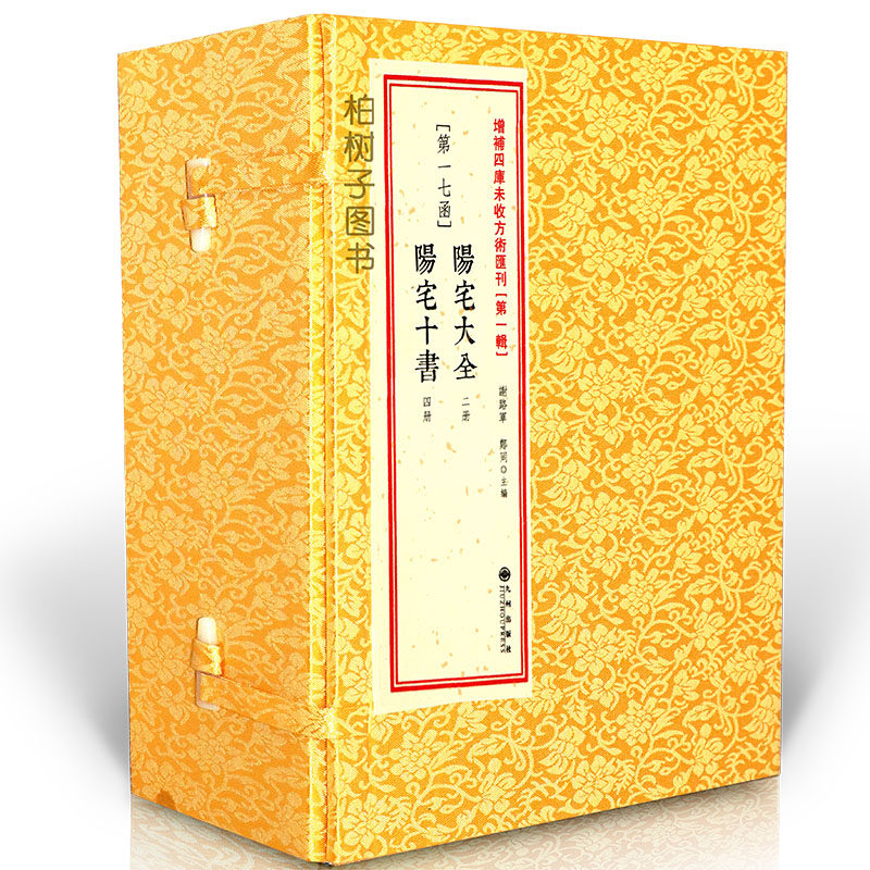 阳宅大全阳宅十书王君荣一壑居士古书繁体字线装风水入门易学书籍古代风水地理书籍增补四库未收方术第1辑(17)