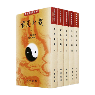 zhsj云笈七笺5册道教典籍选刊