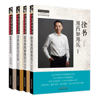 张磊六经方剂讲记 冯世纶经方医论 徐书用药如用兵1 徐书用药如用兵2 套装4本 中国中医药出版社正品包邮