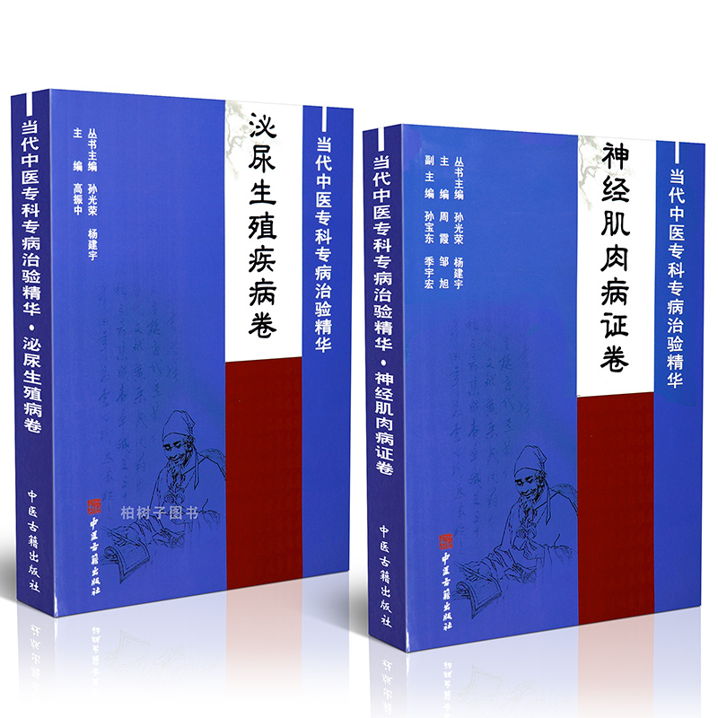 当代中医专科精华泌尿生殖疾病