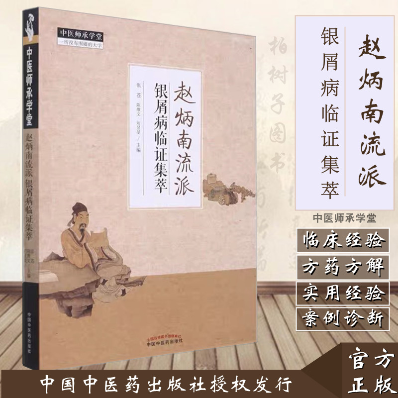 赵炳南流派银屑病临证集萃 张苍 陈维文银屑病的诊法方药从血论治银屑病治疗银屑病的思路中国中医药出版社9787513273787