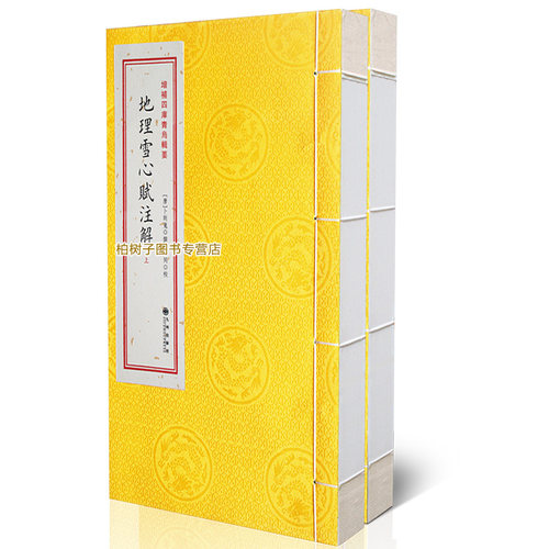 古籍增补四库青乌辑要地理雪心