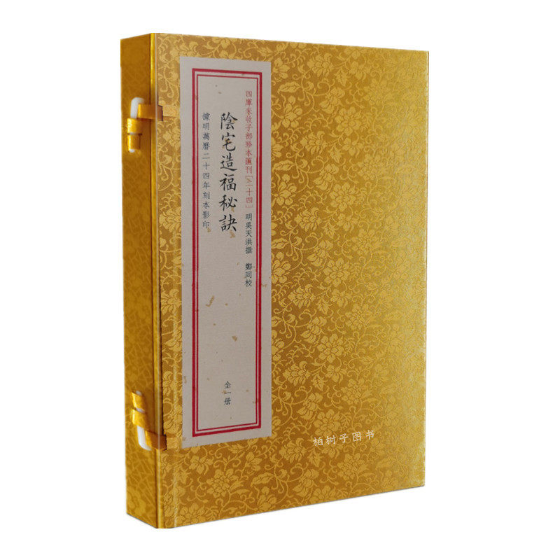 阴宅造福秘诀 明万历古书版本 宣纸线装一函一册 正版 包邮