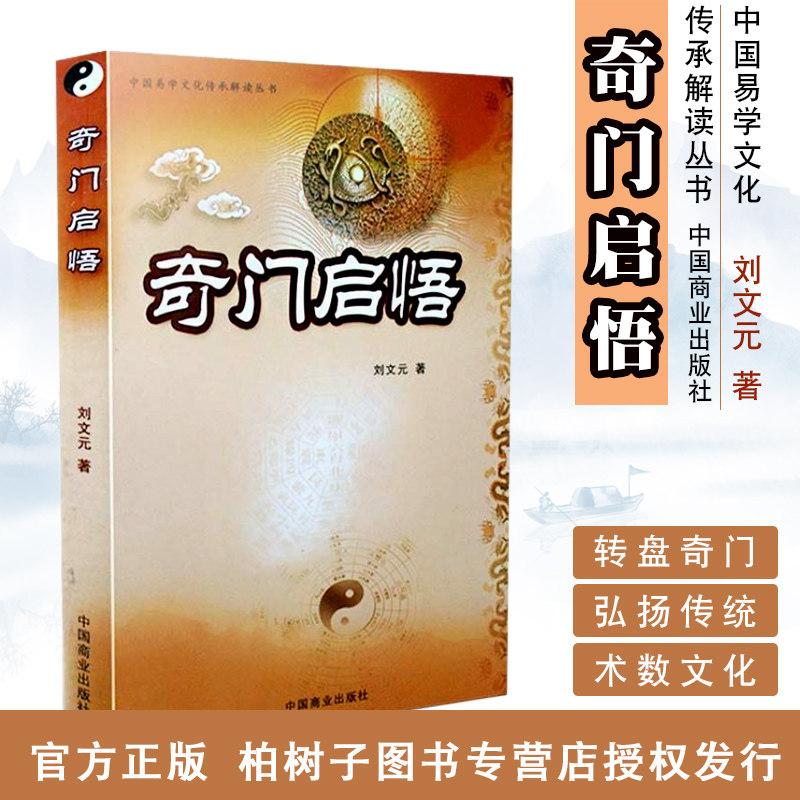 奇门启悟 刘文元著 奇门一遁甲入门 奇门一遁甲书籍正版gd - 实物图