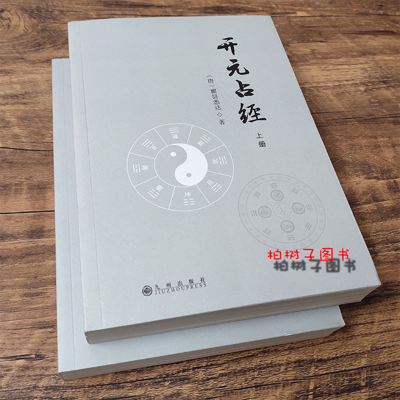 开元占经上下瞿昙悉书籍中国易学