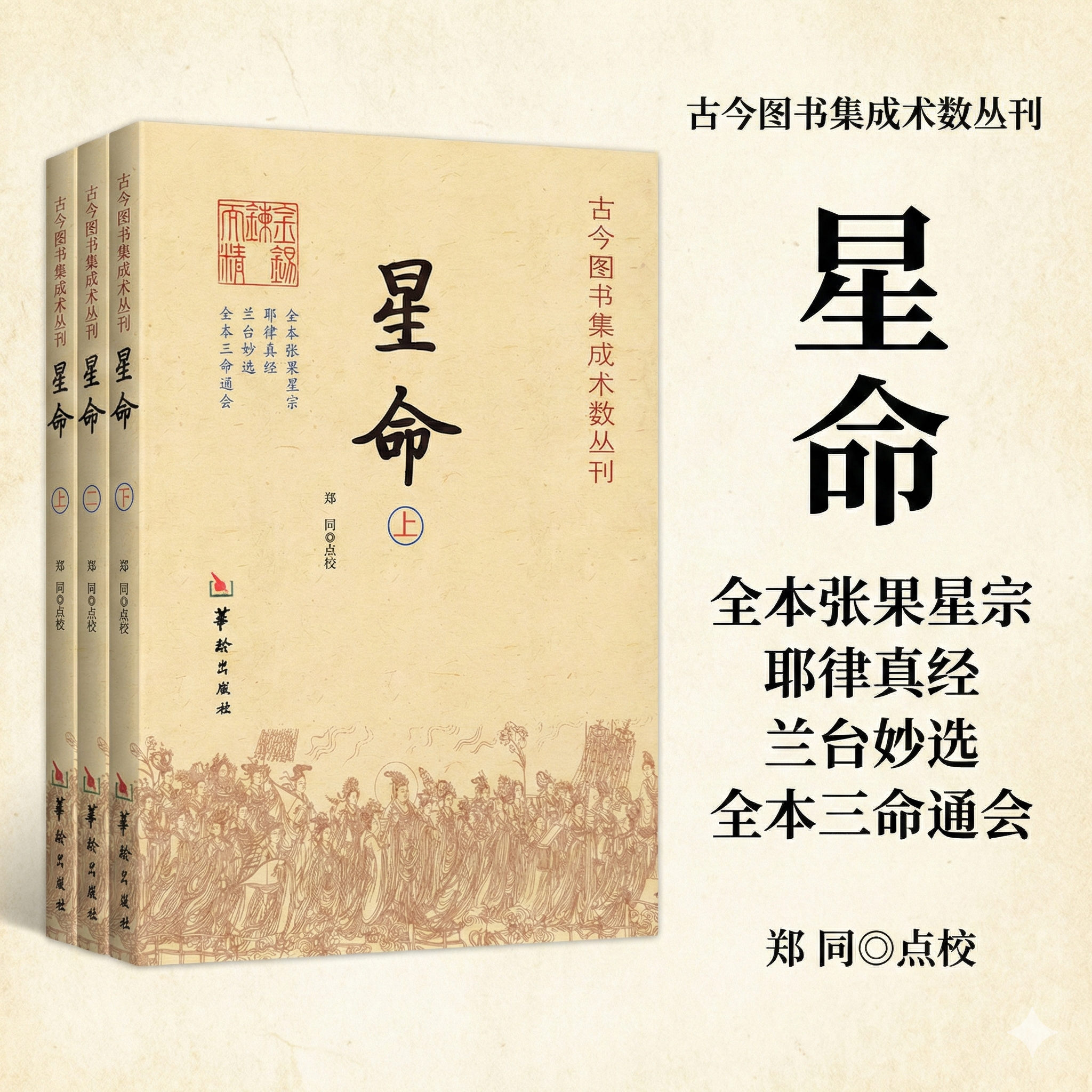 星命 张果星宗耶律真经兰台妙选全本三命通会八字命理四柱推命术星相学古今图书集成术数丛刊古典文献古籍华龄出版社