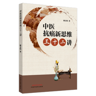 正版现货中医抗癌新思维三十二讲谢文纬探索攻克癌症的有效疗法预防抗癌食物中医抗癌临床经验中国中医药出版社包邮9787513266369