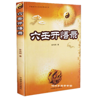 六壬开悟录 徐伟刚著大六壬入门基础教程三式之首课式演化逻辑现代实战解析精要术数预测传统文化研究壬学进阶正版畅销图书大全