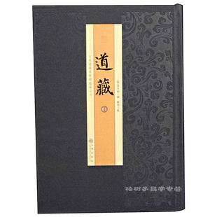 道藏 全套60册正统道藏万历续道藏合刊道教经典百科全书中国古代哲学宗教研究中医养生丹道科仪图书馆收藏大型工具书籍
