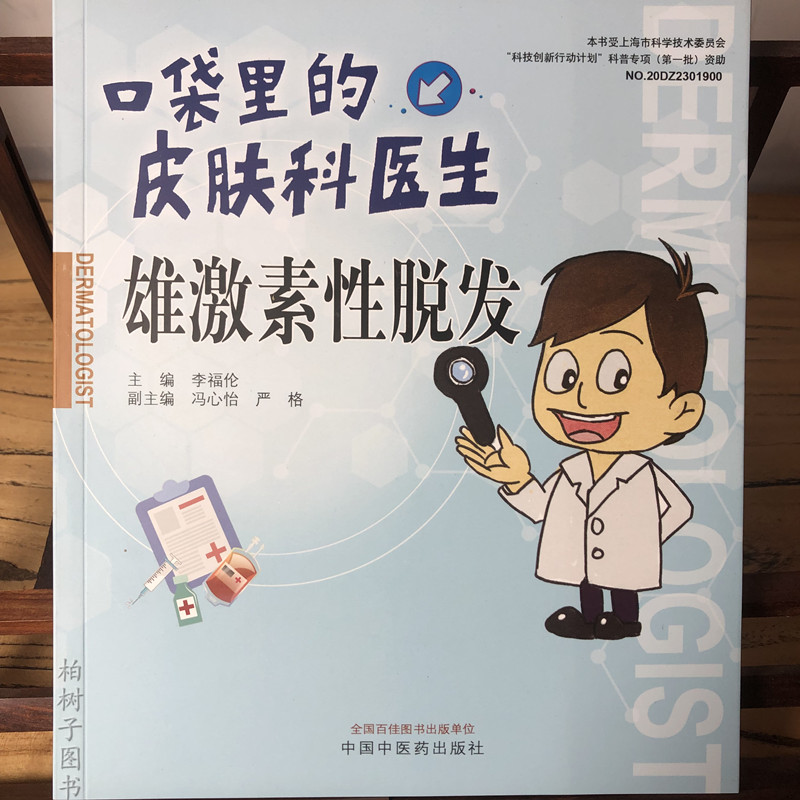 口袋里的皮肤科医生雄激素脱发 李福伦 主编 中国中医药出版社 9787513280570 关于雄激素性脱发全方位的认识