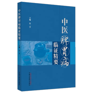中医脾胃病临证精要 许二平 主编 脾胃病辩证要法各论 以和为本以通为用祛湿为要寒热并用调理气机 9787513279963中国中医药出版社
