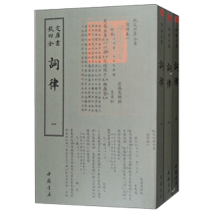 词律 [清]万树撰古典文学诗词创作填词图谱格律专用工具书词牌名平仄查询指南入门教材倚声填词经典国学古籍研究正版书籍