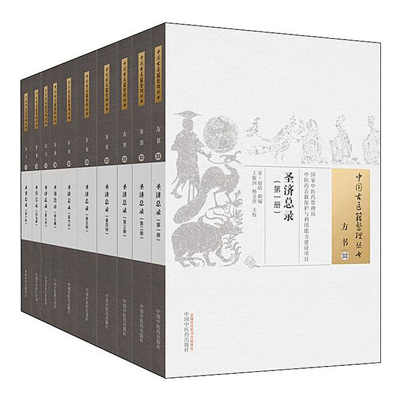 圣济总录中国古医籍整理丛书