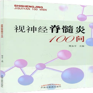 视神经脊髓炎100问 樊永平主编 视神经脊髓炎的临床表现概念病因病理诊断中西医治疗生活起居情志调畅等进行介绍答疑解惑 正版书籍