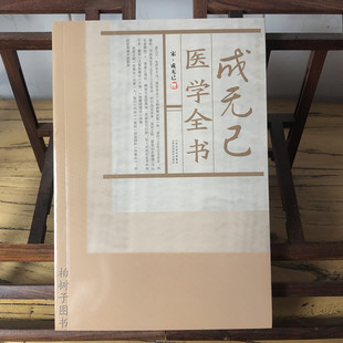 成无己医学全书 宋金元名医医学丛书 注解伤寒论 伤寒明理论 金 成无己 撰 山西科学技术出版社 9787537744171