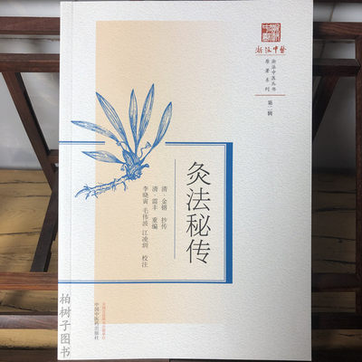 灸法秘传 浙派中医丛书原著系列 二辑 清 金镕 抄传 雷丰 重编 正版中医书籍大全 中国中医药出版社9787513283397