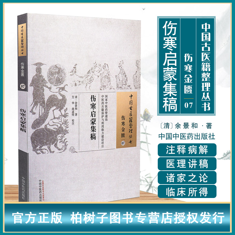 伤寒启蒙集稿 [清]余景和著中国古医籍整理丛书伤寒金匮07伤寒论