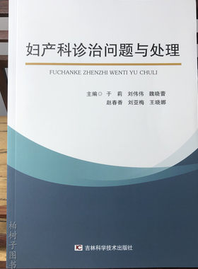 妇产科诊治问题与处理 于莉 刘伟伟著 9787557859428 吉林科学技术W