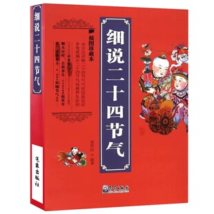细说二十四节气插图版 中国传统文化国学常识民俗百科全书七十二候农事生产诗词谚语由来中医养生保健指南顺时饮食气候物候科普书