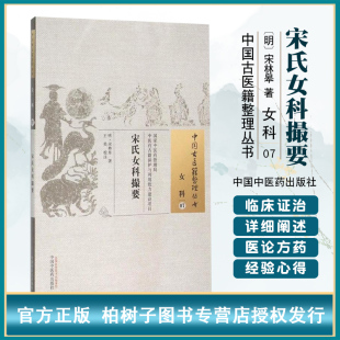 女科07 社 著 正版 书籍 校注 宋林皋 王英 中国中医药出版 宋氏女科撮要 中医古医籍整理丛书 明