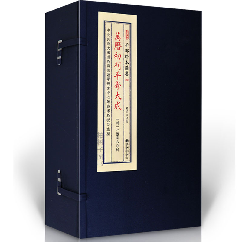 万历初刊平学大成四柱八字古籍