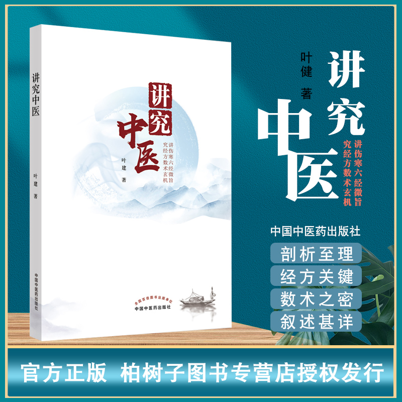 正版现货讲究中医叶建著讲伤寒六经微旨究经方数术玄机解析伤寒论合病用合方君药定至理中医临床中医书籍中医药出版社柏树子图书-封面